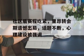 社区盾赛程吃紧,里昂转会期遗憾出局,话题不断,心理建设被强调的简单介绍爱游戏体育app