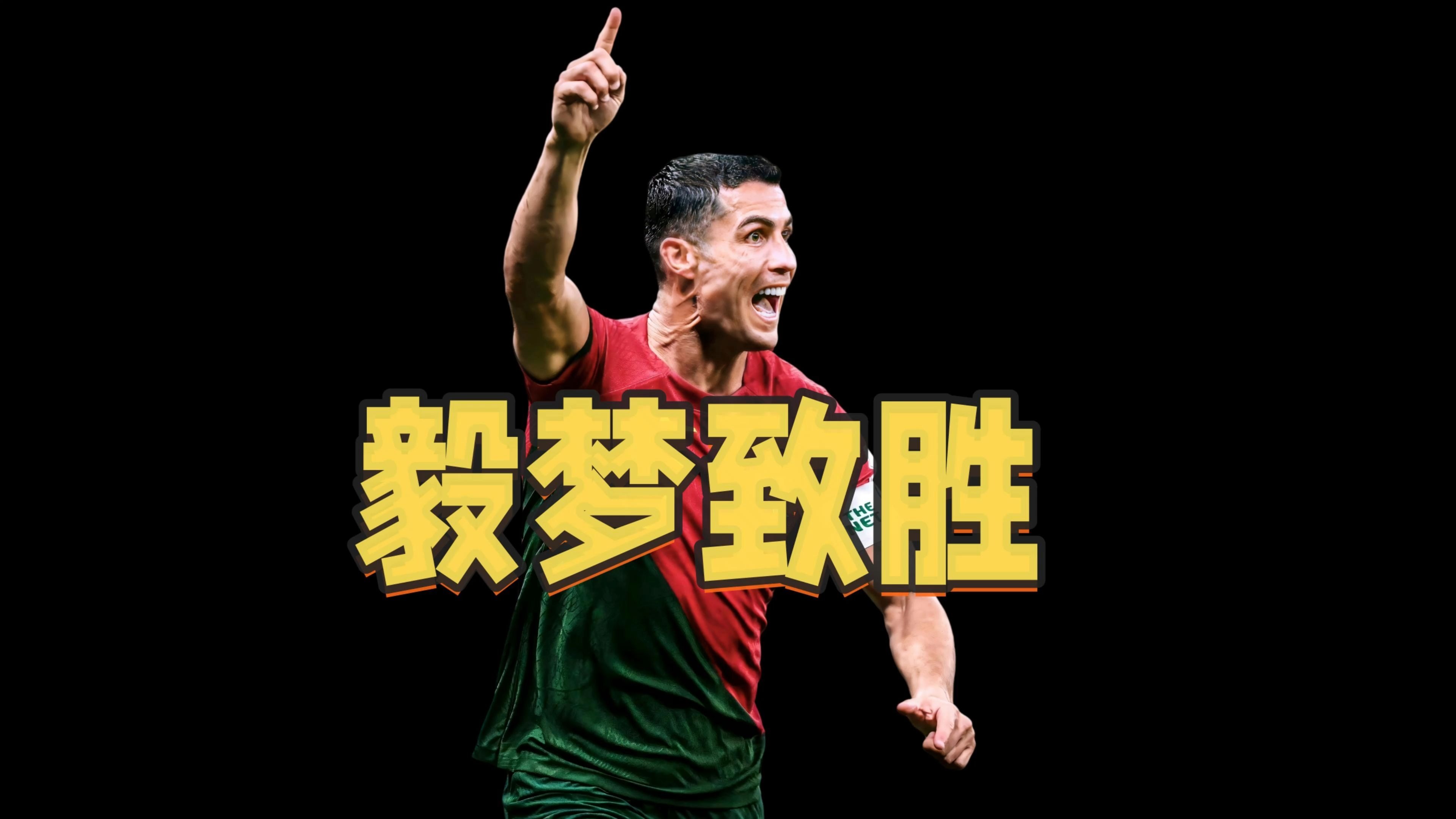 Ning焦点对战，C罗与30激战中国队分钟，夺冠胜负难料！(挑战不可能第三季全集)